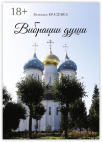 Вибрации души