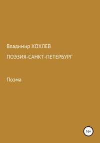Поэзия – Санкт-Петербург