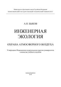 Инженерная экология. Охрана атмосферного воздуха