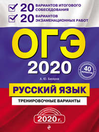 ОГЭ 2020. Русский язык. 20 вариантов итогового собеседования + 20 вариантов экзаменационных работ