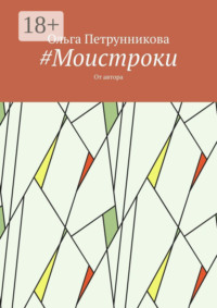 #Моистроки. От автора