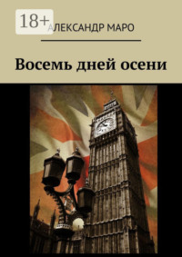 Восемь дней осени