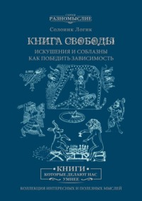 Книга Свободы. Искушения и соблазны