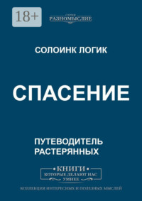 Спасение