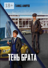 Тень Брата