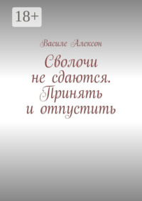 Сволочи не сдаются. Принять и отпустить