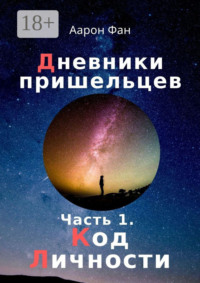 Дневники пришельцев. Часть 1. Код Личности
