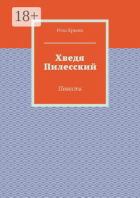 Хведя Пилесский. Повесть