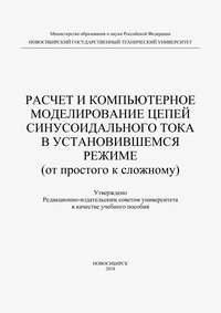 Расчет и компьютерное моделирование цепей синусоидального тока в установившимся режиме (от простого до сложного)