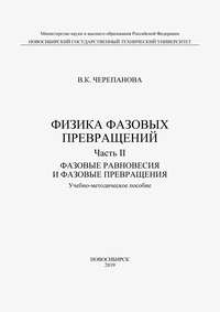 Физика фазовых превращений. Часть II. Фазовые равновесия и фазовые превращения