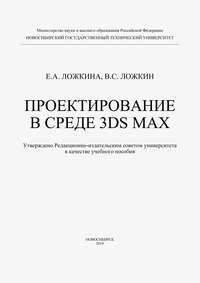 Проектирование в среде 3DS MAX