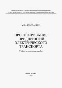 Проектирование предприятий электрического транспорта