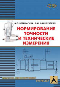Нормирование точности и технические измерения