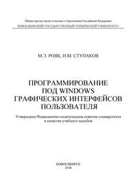 Программирование под Windows графических интерфейсов пользователя