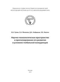 Научно-технологическое пространство и прогнозирование его развития в условиях глобальной конкуренции