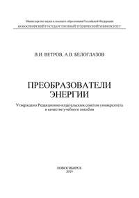 Преобразователи энергии