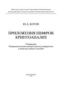 Приложения шифров. Криптоанализ