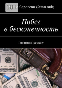 Побег в бесконечность. Проигрыш на удачу