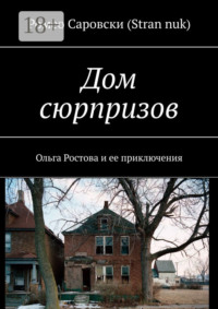 Дом сюрпризов. Ольга Ростова и ее приключения
