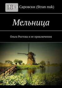 Мельница. Ольга Ростова и ее приключения