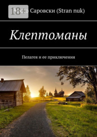 Клептоманы. Пелагея и ее приключения