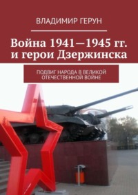 Война 1941—1945 гг. и герои Дзержинска. Подвиг народа в Великой Отечественной войне