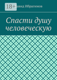 Спасти душу человеческую