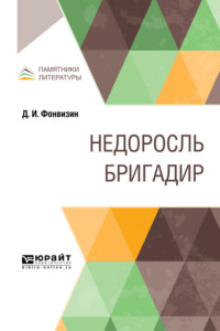 Недоросль. Бригадир