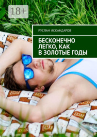 Бесконечно легко, как в золотые годы