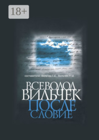 Всеволод Вильчек. Послесловие