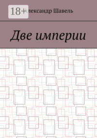 Две империи