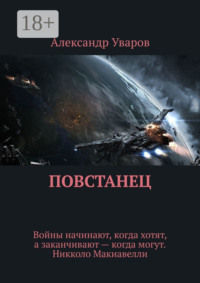 Повстанец