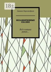 Незаконченные сказки. Всё в ваших руках…