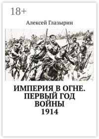 Империя в огне. Первый год войны. 1914