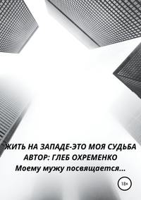 Жить на Западе – это моя судьба