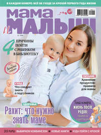 Мама и малыш №11/2019