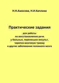 Практические задания по восстановлению речи у больных, перенесших инсульт, черепно-мозговую травму и другие заболевания головного мозга