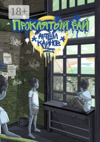 Проклятый Рай. Здесь есть всё, о чем ты мечтал, но нет того, без чего не можешь жить