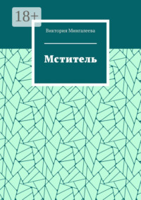 Мститель
