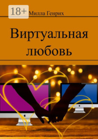 Виртуальная любовь