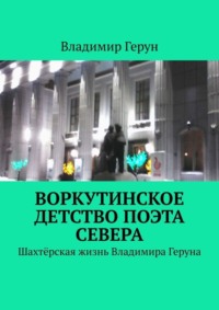 Воркутинское детство поэта Севера. Шахтёрская жизнь Владимира Геруна