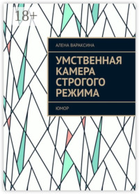 Умственная камера строгого режима. Юмор