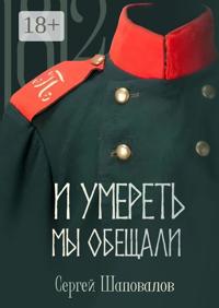 И умереть мы обещали