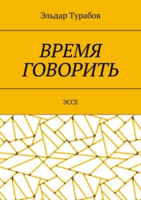 Время говорить. Эссе