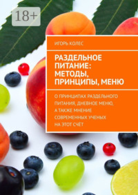 Раздельное питание: методы, принципы, меню. О принципах раздельного питания, дневное меню, а также мнение современных ученых на этот счёт
