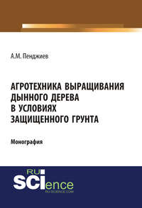 Агротехника выращивания дынного дерева (Carica papaya L.) в условиях защищенного грунта Туркменистана. (Аспирантура, Бакалавриат, Магистратура). Монография.