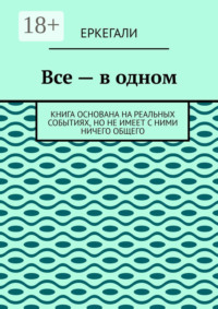Все – в одном. Книга основана на реальных событиях, но не имеет с ними ничего общего
