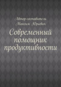 Современный помощник продуктивности