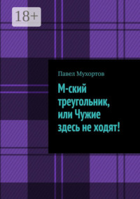 М-ский треугольник, или Чужие здесь не ходят!