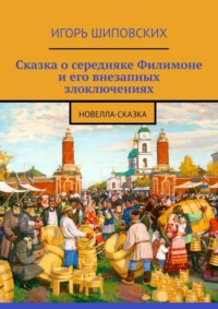 Сказка о середняке Филимоне и его внезапных злоключениях. Новелла-сказка